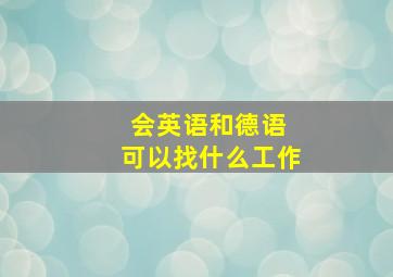 会英语和德语 可以找什么工作